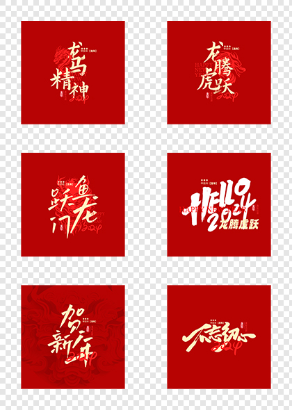 2024龙年祝福语艺术字体标题设计素材