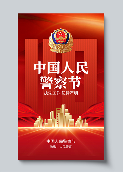 110中国人民警察节红色宣传海报