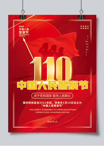110中国人民警察节红色海报