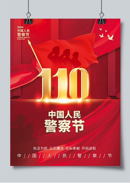 执法为民110中国人民警察节宣传海报