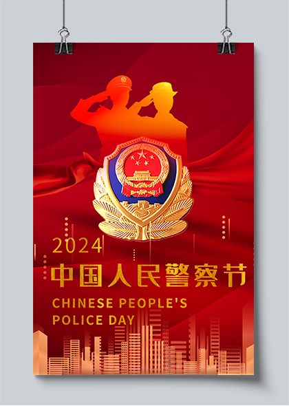 2024中国人民警察节致敬警察宣传海报