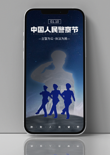 立警为公执法为民中国人民警察节蓝色手机海报