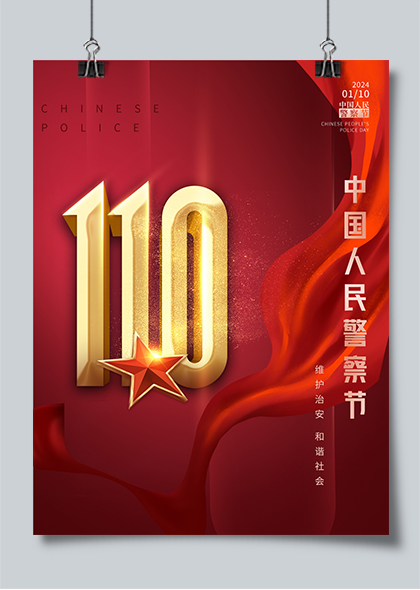 红色简约中国人民警察节宣传海报PSD素材
