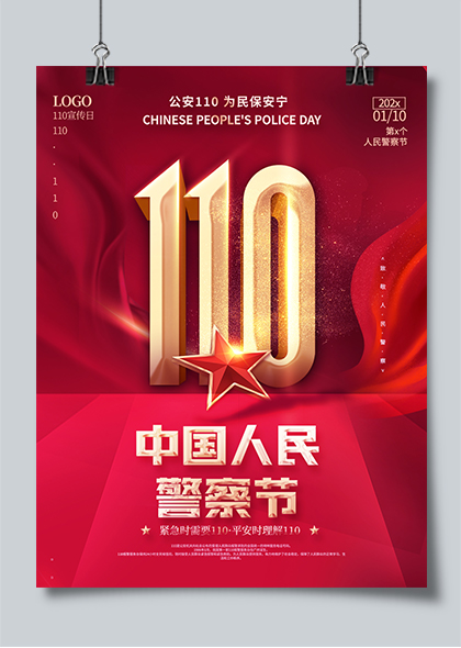 中国人民警察节110宣传日海报