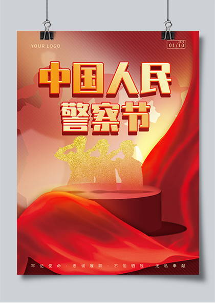 红色简约1.10中国人民警察节宣传海报