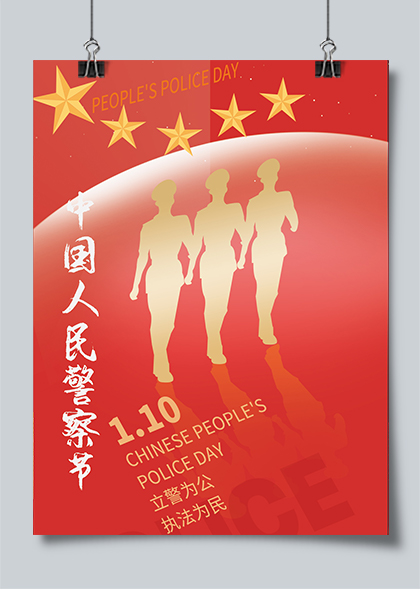 立警为公执法为民中国人民警察节简约海报