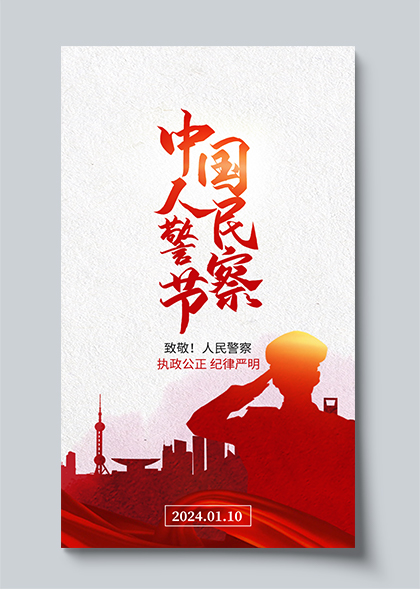 致敬人民警察110中国警察节海报素材