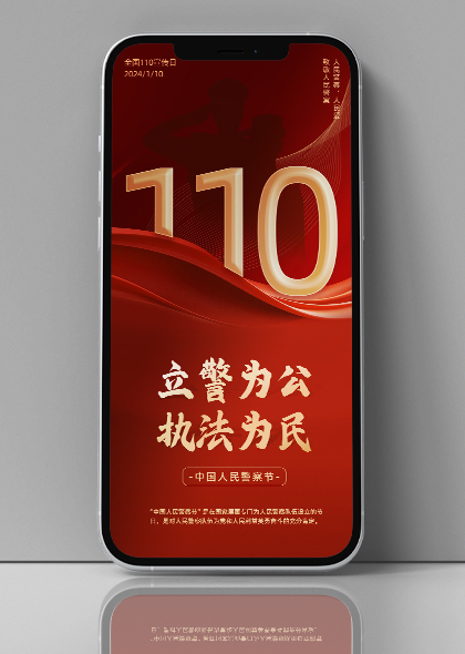 110中国人民警察节手机宣传海报