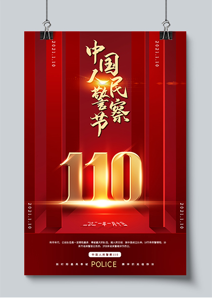110中国人民警察节海报素材