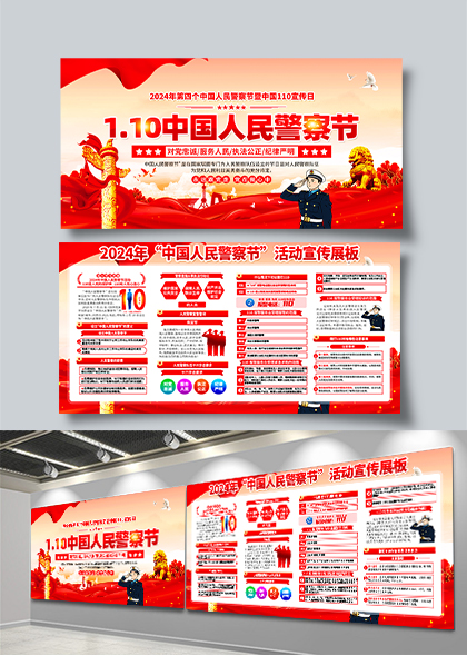2024年中国人民警察节活动宣传双面展板