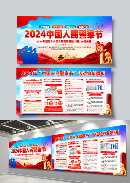 2024年中国人民警察节110宣传日展板素材