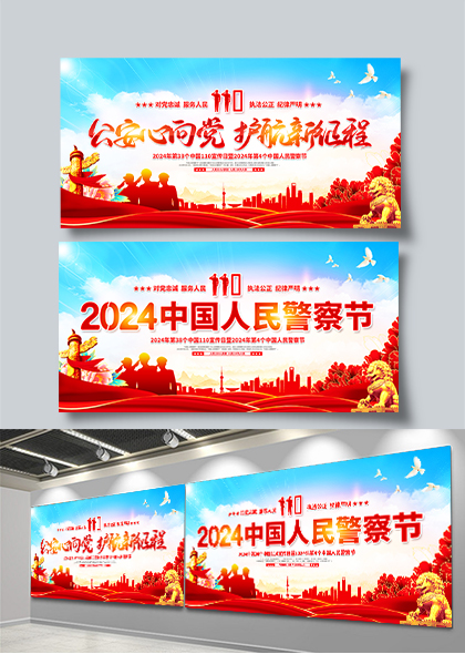 2024年中国人民警察节活动宣传展板