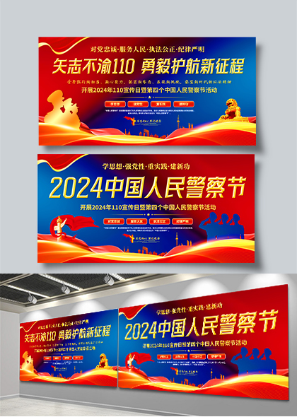 110中国人民警察节双展板PSD素材