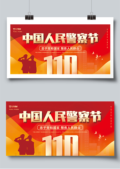 110中国人民警察节红色简约展板素材