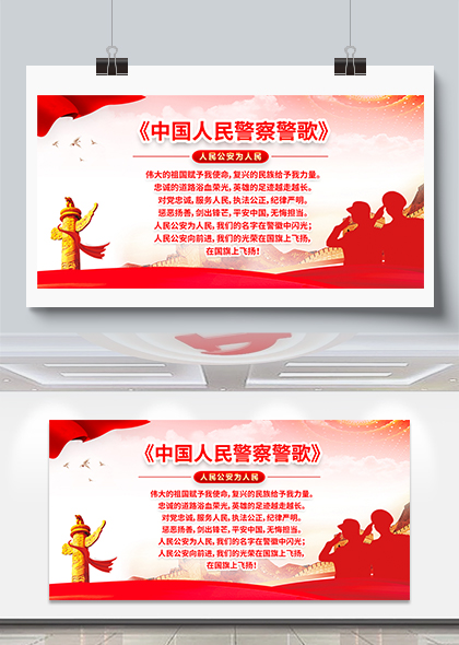 中国人民警察警歌人民公安为人民宣传栏展板
