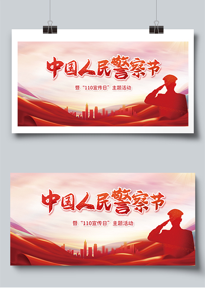 中国人民警察节110宣传日主题活动宣传展板
