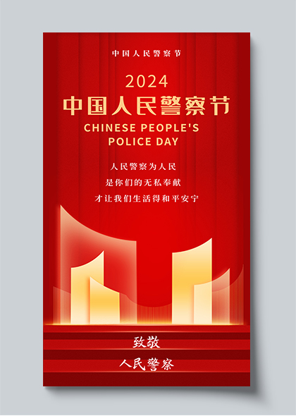 致敬人民警察中国人民警察节宣传海报