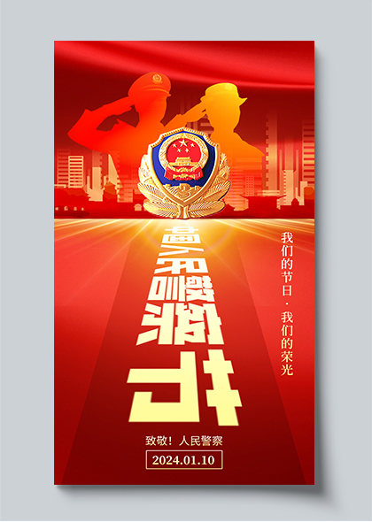 中国人民警察节致敬警察宣传海报素材