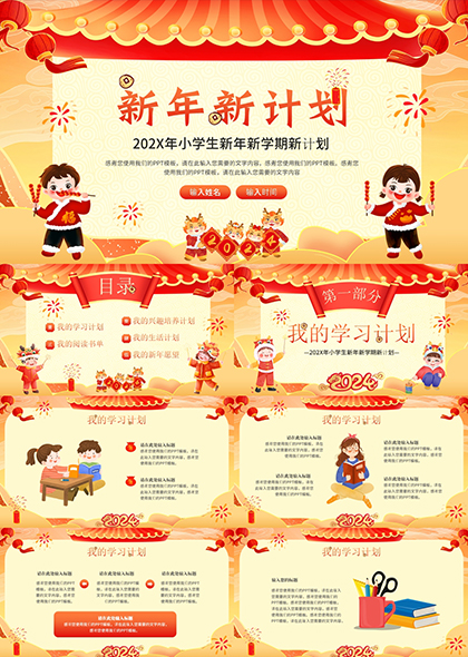 传统中国风小学生新年新计划PPT模板