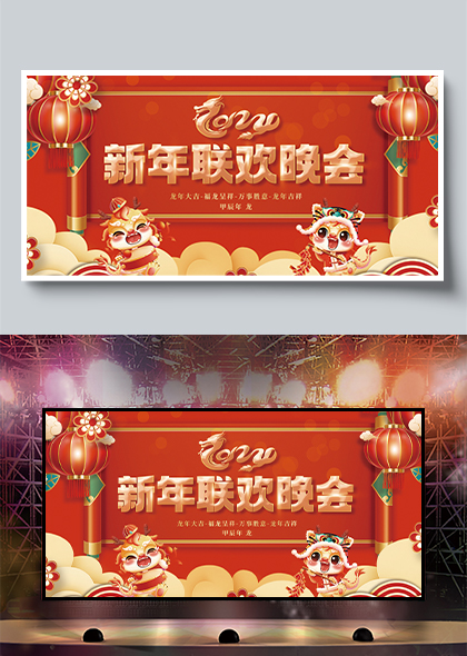 2024龙年新春春节联欢晚会背景板展板