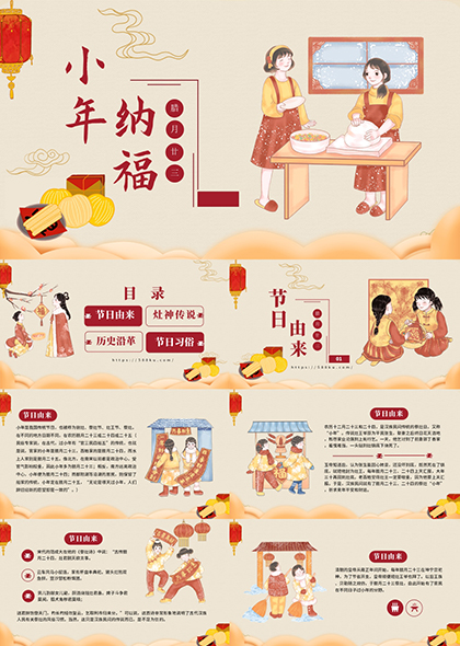 传统温馨中国小年习俗PPT模板