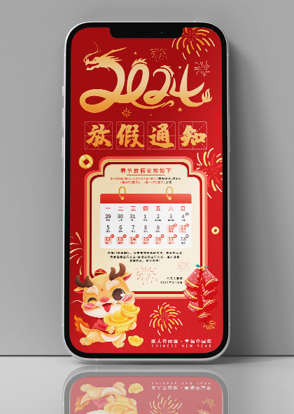 2024年龙年春节放假通知手机海报PSD素材