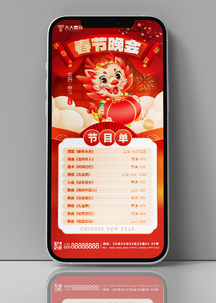 龙年春节晚会节目单手机海报设计