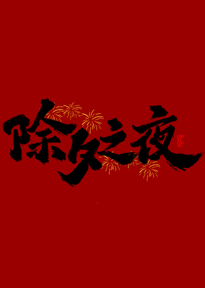 除夕之夜中国风新年春节除夕艺术字素材