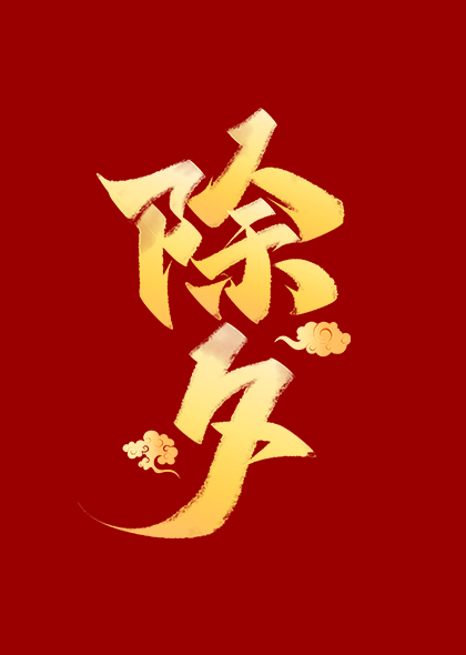 除夕中国风书法字体设计新年春节艺术字