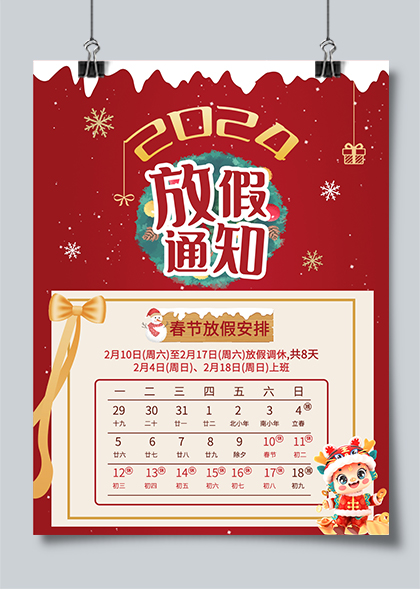 2024龙年新年春节放假安排通知海报