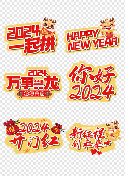 2024龙年新春新年祝福语合影拍照打卡手举牌
