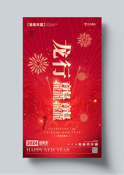 龙行龘龘2024迎新年手机宣传海报