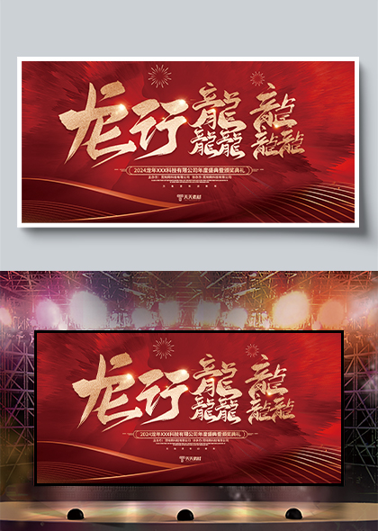 2024龙行龘龘公司年度盛典颁奖典礼背景展板