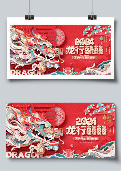 2024龙行龘龘恭贺新春新年春节展板素材