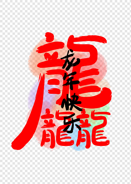 龙年快乐春晚龘字标题书法艺术字