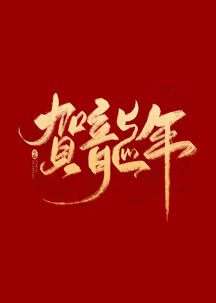 2024贺龙年春节毛笔字体元素素材