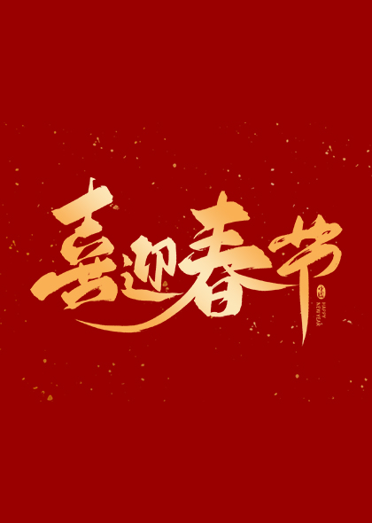 喜迎春节标题艺术字体设计