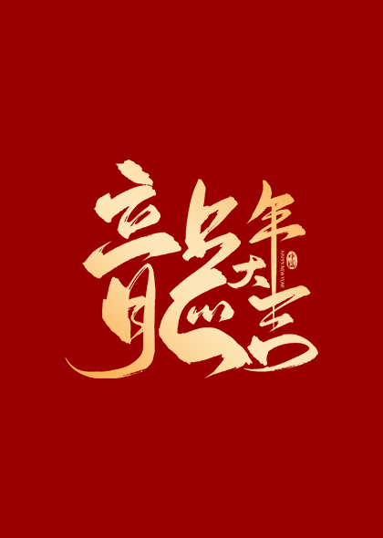 中国风龍年大吉毛笔字体艺术字设计