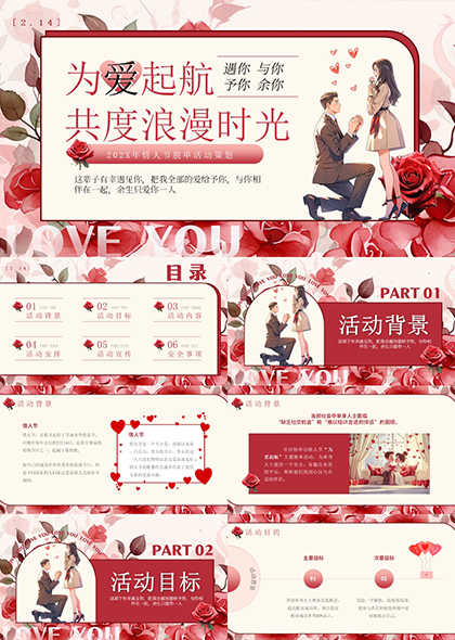 红玫瑰结婚订婚仪式情人节活动策划PPT模板