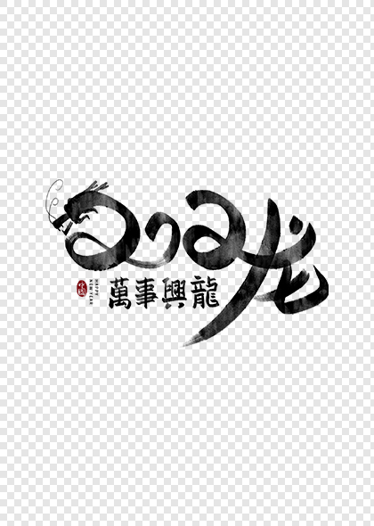 中国风2024万事兴龙毛笔艺术字体设计