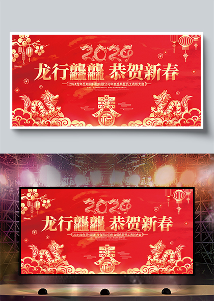 龙行龘龘恭贺新春2024龙年剪纸风舞台背景展板