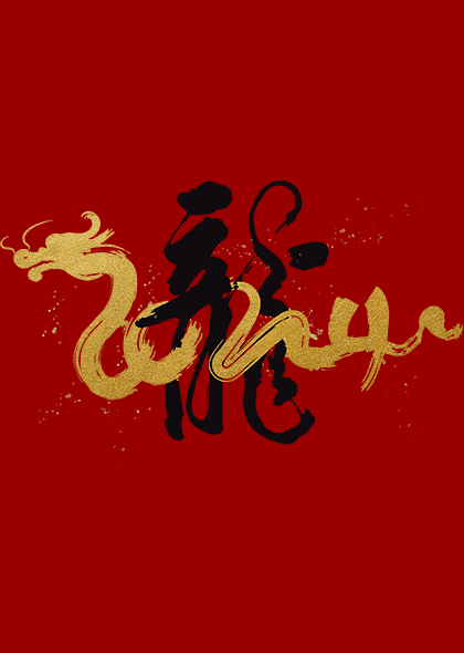 2024龙年春节新年金色毛笔字艺术字设计矢量素材