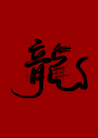 中国风繁体龍字龙年新年毛笔字体创意设计