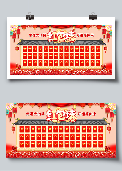 中国风红包墙幸运大抽奖红包抽奖展板设计素材