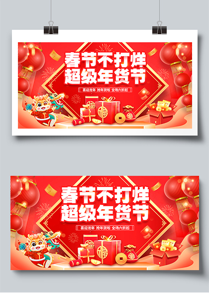春节不打烊超级年货节营销宣传展板设计