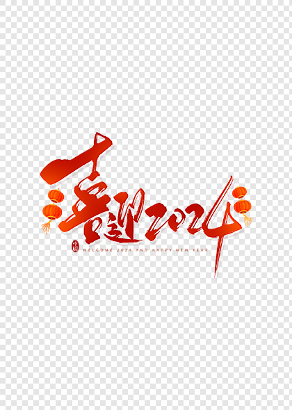 喜迎2024新年春节毛笔艺术字标题设计
