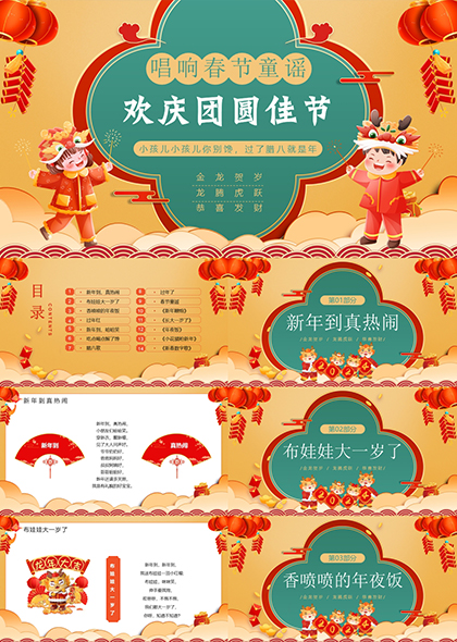 橙绿传统风春节童谣PPT模板