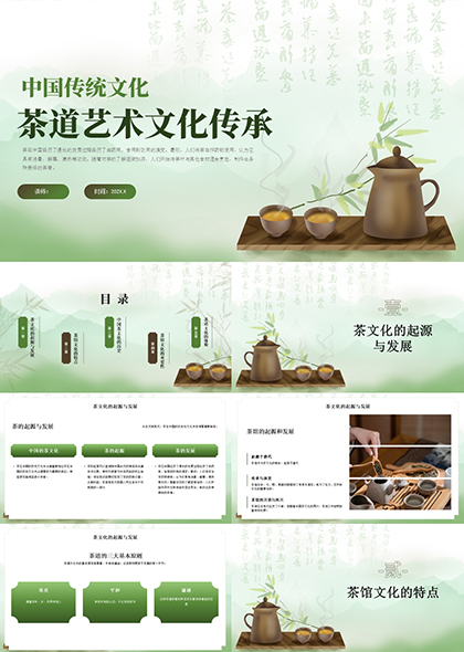 绿色复古传统文化茶道艺术文化PPT模板