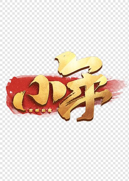 小年艺术字中国风书法字体设计