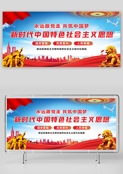新时代中国特色社会主义思想党建宣传矢量展板
